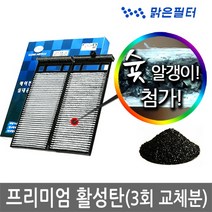 맑은필터 1+1+1 프리미엄 활성탄 자동차 차량용 에어컨필터(3회 교체분), 051B(3개)-SM5 05년2월~09년12월