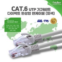 CAT.6 UTP 기가 다이렉트 완성형 랜케이블 회색 0.3M