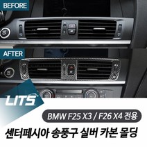 BMW F25 X3 F26 X4 센터페시아 송풍구 카본 몰딩, F25 X3 전용 카본