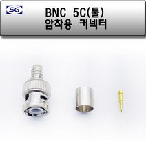 신길전자 5C BNC조립 커넥터