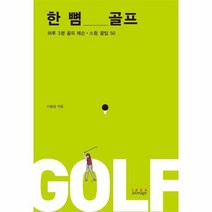 한뼘 골프 하루 3분 골프레슨 스윙 꿀팁50, 상품명