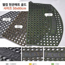 흙모래 물빠짐 입구 웰컴글자 고무 현관매트 당구장 연수원 백화점 승강기, 골드 50x80