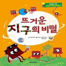 [개똥이네][중고-상] 뜨거운 지구의 비밀
