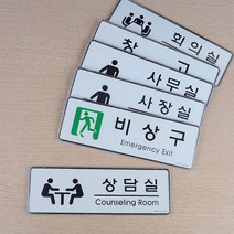 [힘찬쇼핑]심플디자인 사내 부서 표지판 미니표지판 입체표지판 디자인문패 안내판 사내표지판 표찰 푯말 인테리어소품 명찰 표지판, 상담실