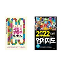 저평가 우량주 투자지도 + 2022 업계지도 - 2권세트