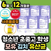 10대 초등 중 고등 학생 청소년 김치 모유 유산균분말 락토바실러스 프로바이오틱스 초유 함유 유산균 프락토 갈락토 올리고당 프롤린 포스트바이오틱스 함유 면역력 아연 비타민D