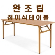 가구샘 사무용 접이식테이블 책상 업소용 회의 사무실 완조립 OG010, 망펄비치_1200X450