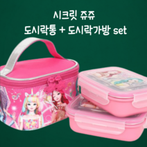 도시락가방 시크릿쥬쥬 보온 보냉 럭셔리 도시락통