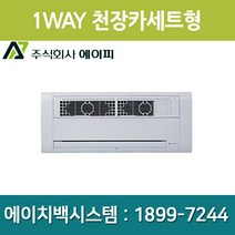 에이피 팬코일유니트 1WAY 슬림형 AFC-03C1, AFC-03C1(좌배관)