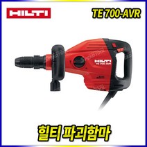 스피드툴 힐티 파괴함마 TE700-AVR 파괴해머 뿌레카 함마드릴, 1개