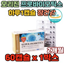 오리진 슈퍼프로바이오틱스 하루1캡슐 장건강 우리의장 장내환경개선 이로운균 선인균 유산균보조제 불규칙식사 육식중심 야채편식 과일편식 장트러블미네랄흡수 장운동 정장작용 효과 추천