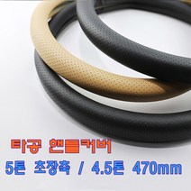 숨쉬는 타공 핸들커버 390 420 450 470 490mm 베이지 블랙 올뉴마이티 2.5톤차량 5톤 초장축 단축 장축 4.5톤 8톤이상 화물차 차량 자동차 핸들카바 추천, 블랙 470mm