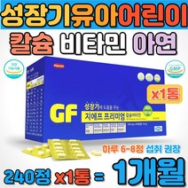 성장기 유아 어린이 청소년 칼슘 비타민 아연 뼈 건강 치아 이빨 면역력에 좋은 멀티 영양제 식약처 인증 자라는 6세 7세 초등학생 중학생 고등학생 초유농축 유청칼슘 영양 보충 추천