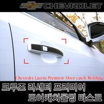 (차데코) 크루즈 도어캐치 몰딩 자동차 스티커 손잡이 커버 라세티프리미어 용품, 타입3번, 유광블랙