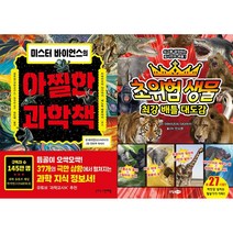 미스터 바이언스의 아찔한 과학책 + 초위험 생물 최강 배틀 대도감 세트(전2권)