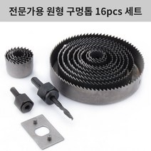 전문가용 원형 구멍톱 16pcs 세트