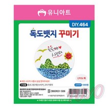 투요 독도 뱃지 10개 아동미술만들기 유아만들기재료 유아미술
