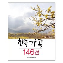 서준도서 한국 가곡 146선, [단일상품]