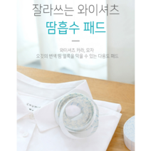 BUyuS잘라쓰는 패드/와이셔츠 패드 땀흡수 목때 얼룩방지 와이셔츠굿딜 브이숍, 잘라쓰는 와이셔츠 땀흡수 패드