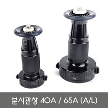 분사노즐 40A 65A 분사관창 소방관창(알루미늄 소방호스노즐), 2.분사관창65A(A/L)
