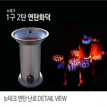 [P0000DRL] 1구2탄 연탄화덕 황토 토관 난로 가정 업소용 캠핑, 상세페이지 참조