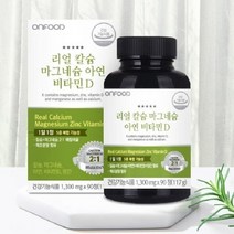 리얼 칼슘 마그네슘 아연 비타민D 칼마디아 칼슘보충영양제
