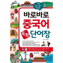 가장 알기 쉽게 배우는 바로바로 중국어 독학 단어장:신 HSK 시험 대비 기초 단어 수록, 탑메이드북, 바로바로 독학 첫걸음 시리즈