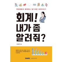 회계! 내가 좀 알려줘?:현장체험과 함께하는 알기쉬운 회계이야기, 삼일인포마인, 9788959429110, 위성백 저