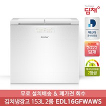 [딤채] 정품 22년형 뚜껑형 153리터 김치냉장고 EDL16GFWAWS (2룸)전국무료설, 상세 설명 참조