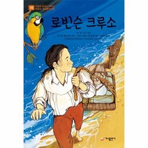 로빈슨크루소 18 지성과감성이자라는어린이세계문학고전, 상품명