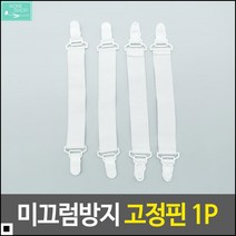 PP고정핀 좋은가성비 침대보고정용 시트고정핀 이불고정핀 매트리스커버고정