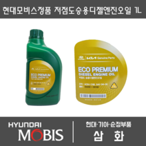 저마찰 디젤엔진오일 1리터 현대모비스 순정부품2018년 이후차량 적용 05200-00140