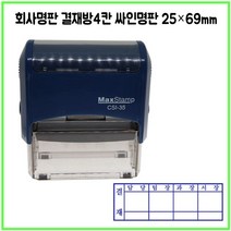 [삼촌네도장] 맥스스탬프 결재방4단 일반명판 영문명판 싸인방 회사명판 25*69mm, 직접입력, 적색