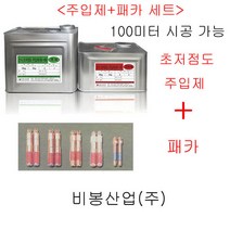 에폭시 초저점도주입제 패카 균열시공세트 비봉산업