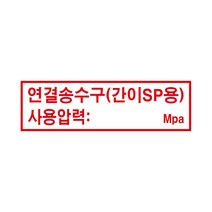 연결송수구(간이SP용) 경고 안전스티커 스티커 OR 포맥스, 스티커