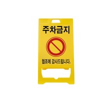 [NU] 신도산업 PE입간판 기본인쇄(주차금지) (NU 101011EA )