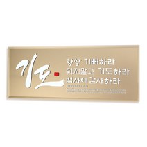 위드지저스 유리바다 브론즈경 말씀 캘리액자(소) 4종 택1 ( 유리바다 탁상액자 말씀액자 캘리액자 성경말씀 교회선물 전도 심방 성경말씀), 1.기도