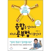 융합을 알아야 자녀 공부법이 보인다 (2016 세종도서 교양부문 선정도서) : 초등맘이 꼭 알아야 할 STEAM 융합인재교육, 더메이커