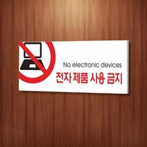 카시드 WPR060 전자제품사용금지 안내판 표지판 표시판 표찰 팻말 명판 주의 경고, 포맥스