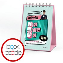이현석의 입이 트이는 영어 일력, 단품
