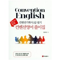 컨벤션기획사 2급필기 컨벤션영어 풀이집:컨벤션기획사 필기시험 완벽대비, 백산