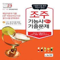 [책과상상] 2023 조주기능사 필기 기출문제 기출+적중모의고사