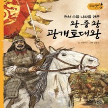 천하 으뜸 나라를 만든 왕중왕 광개토대왕 -역사스페셜 작가들이 쓴 이야기 한국사 6