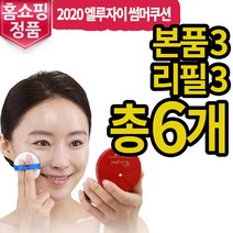<한정세일> 엘루자이 커버쿠션 본품3+리필3= 총6개 1세트, 21호 화사한 베이지 리필3 본품3 총6개” class=”wr-img”></a></div>
</p></div>
</p></div>
</p></div>
<div class=