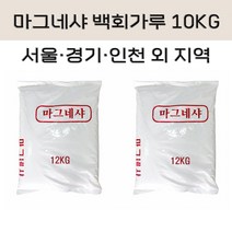 (서울/경기/인천 외 지역) 마그네샤 석회가루 백회가루 10KG 운동장 라인 테니스장 피구장 축구장