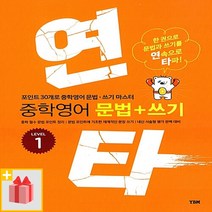 [선물] YBM 연타 중학 영어 문법+쓰기 레벨 1