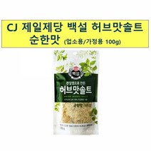 x24개 업소용 식당 허브맛 솔트 백설 순한맛 100g백설 천일염 순한허브맛 허브맛솔트 가는입자 고운소금 꽃소금 가는소금 식자재납품업체 업소용 식당용 식자재 식재료 업소식자재 식자재업체, 24개, 100g