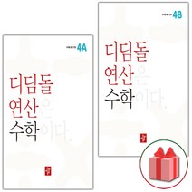 (선물) 2023년 디딤돌 연산 초등 수학 4A+4B 4학년 세트 (전2권)