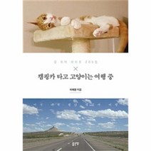 웅진북센 캠핑카 타고 고양이는 여행 중