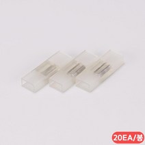 LED 네온 플렉스 전용 연결 부속 100개 led조명 led간접조명 led네온diy 인테리어제작 led네온작업